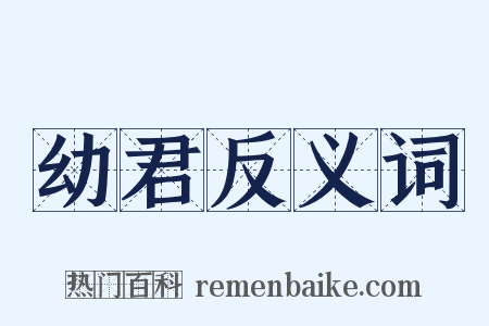 幼君反义词是什么意思的图片